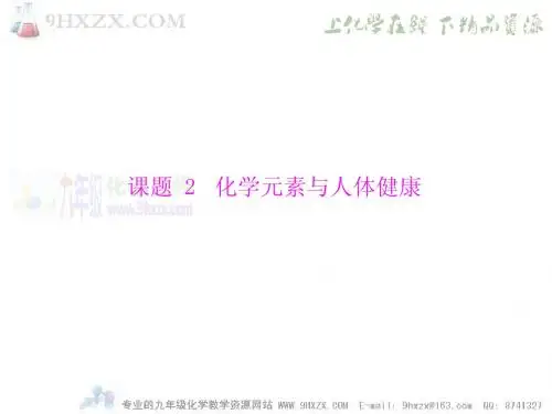 第十二单元 课题2 化学元素与人体健康课件