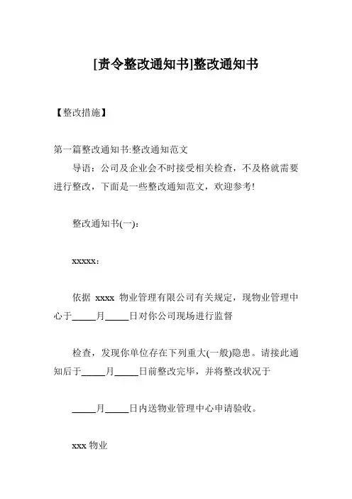 [责令整改通知书]整改通知书