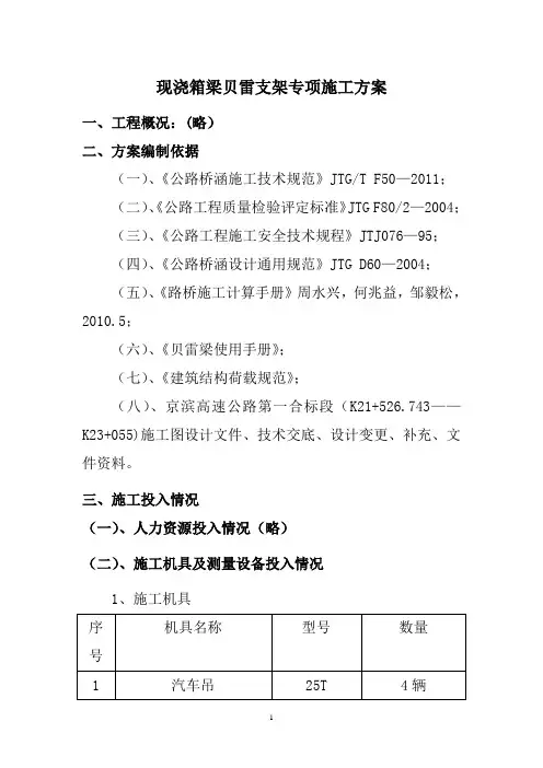 现浇箱梁贝雷支架专项施工方案