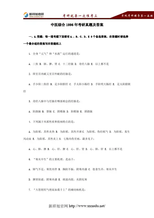 1996年中医综合考研真题及答案