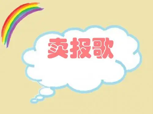 《卖报歌》课件