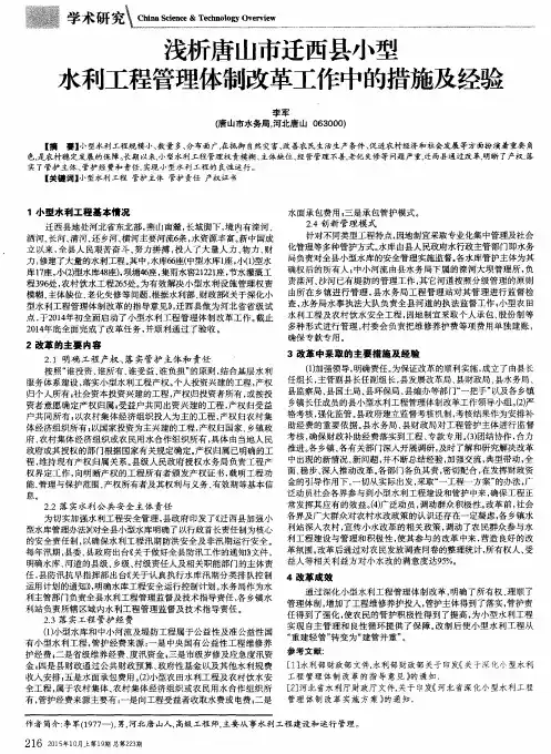 浅析唐山市迁西县小型水利工程管理体制改革工作中的措施及经验