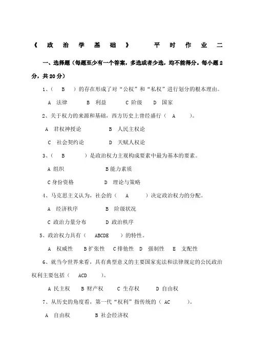 《政治学基础》平时作业二