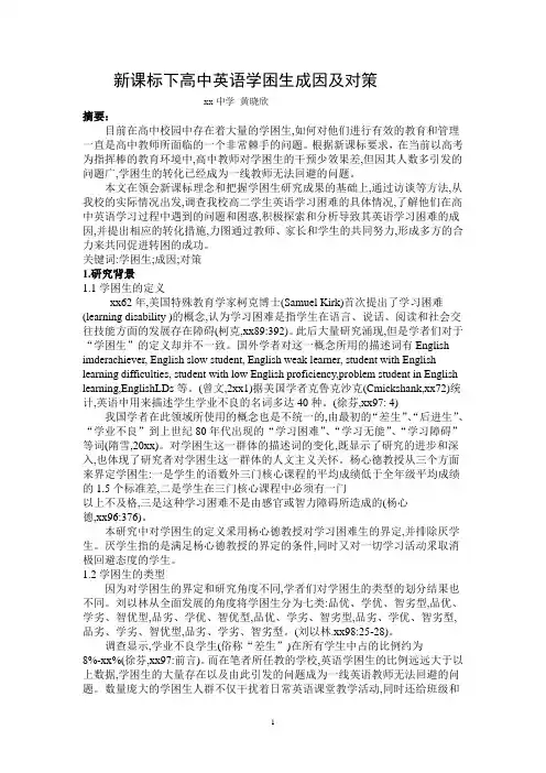 新课标下高中英语学困生成因及对策