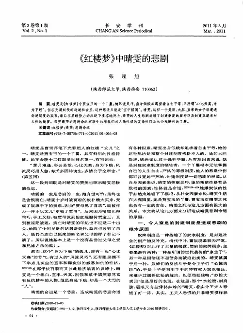 《红楼梦》中晴雯的悲剧