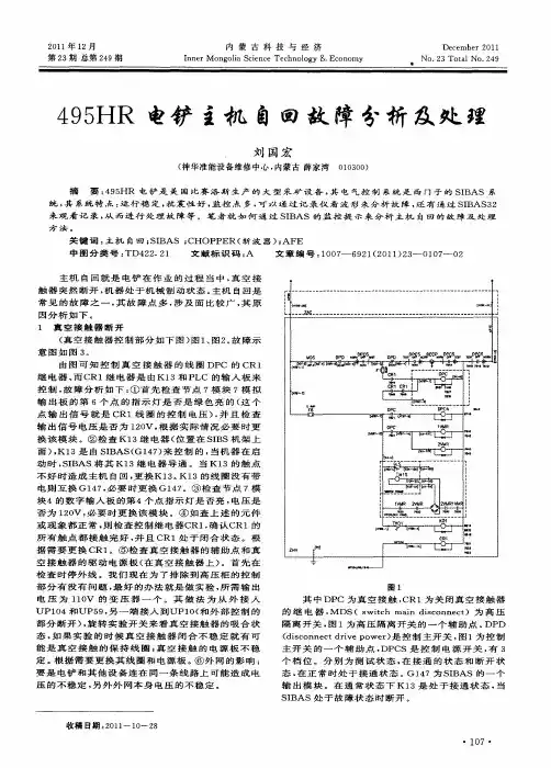 495HR电铲主机自回故障分析及处理