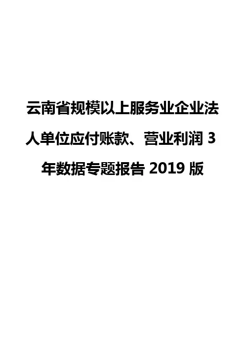 云南省规模以上服务业企业法人单位应付账款、营业利润3年数据专题报告2019版