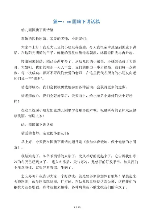 幼儿园国旗下演讲稿(共10篇) 2