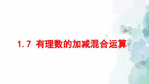 冀教版-数学-七年级上册-1.7 有理数的加减混合运算 同步课件