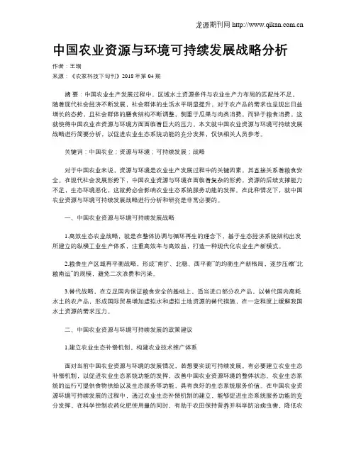 中国农业资源与环境可持续发展战略分析