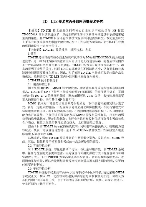 TD—LTE技术室内外组网关键技术研究