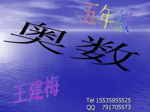五年级奥数备课