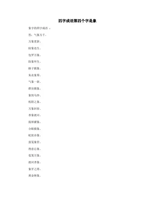 四字成语第四个字是象