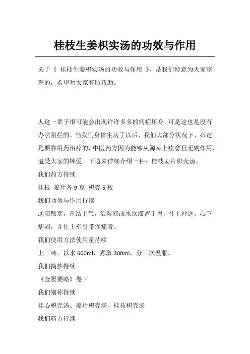 桂枝生姜枳实汤的功效与作用