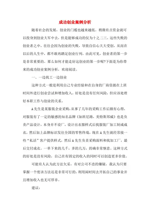 成功创业案例分析