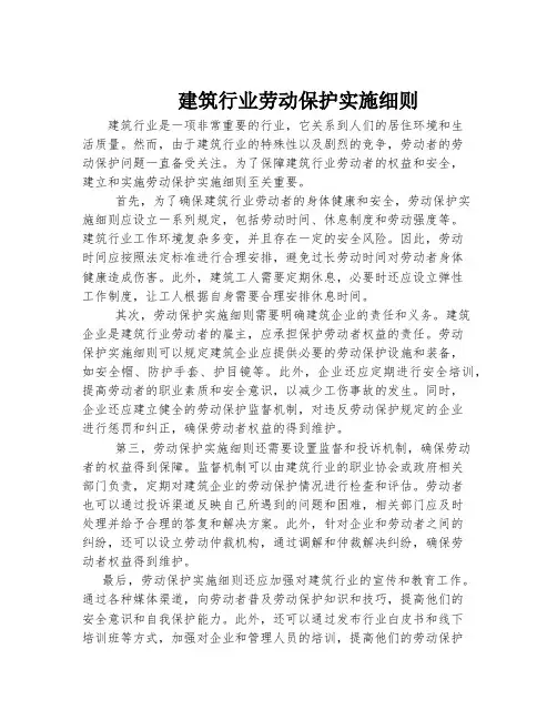 建筑行业劳动保护实施细则