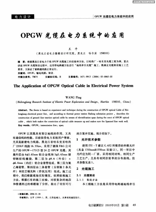 OPGW光缆在电力系统中的应用