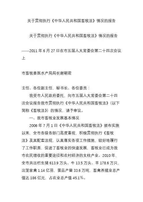 关于贯彻执行《中华人民共和国畜牧法》情况的报告