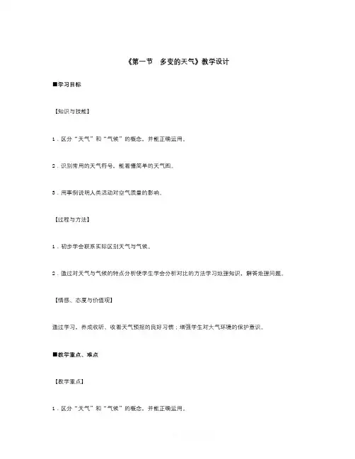 【精选】秋鲁教版地理六上3.1《多变的天气》word教学设计-地理知识点总结