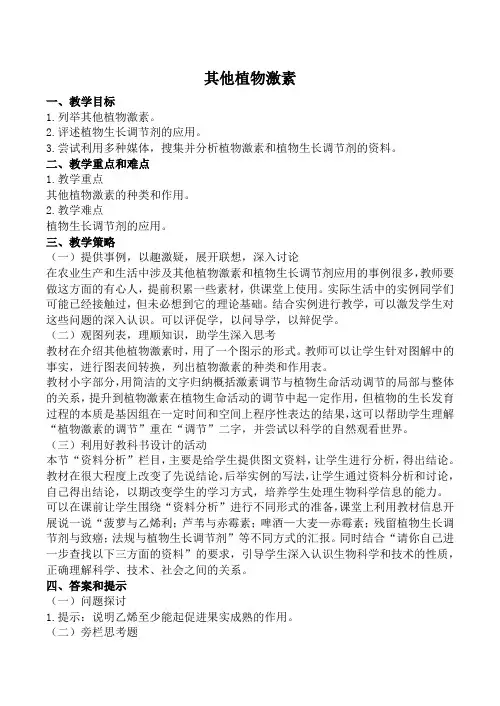 新人教版高中生物必修3其他植物激素教案