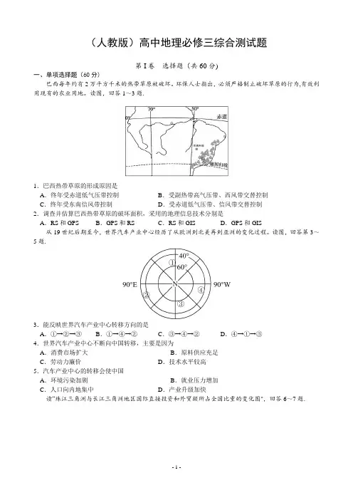 (人教版)高中地理必修三综合测试题