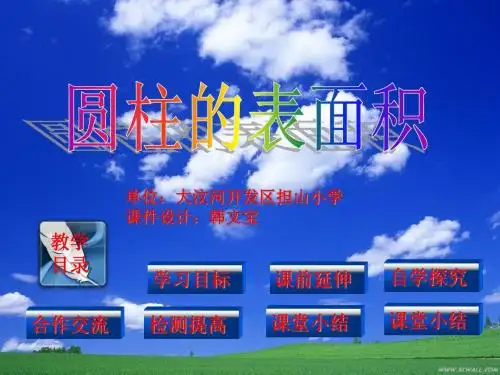 圆柱的表面积课件