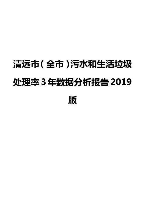 清远市(全市)污水和生活垃圾处理率3年数据分析报告2019版