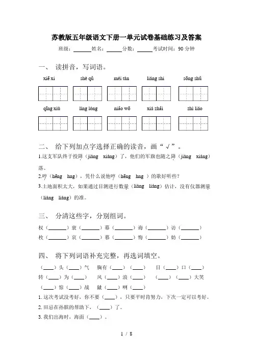 苏教版五年级语文下册一单元试卷基础练习及答案