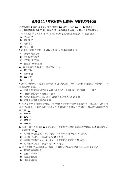 甘肃省2017年农村信用社招聘：写作技巧考试题