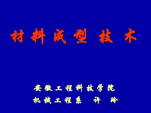 材料成型技术
