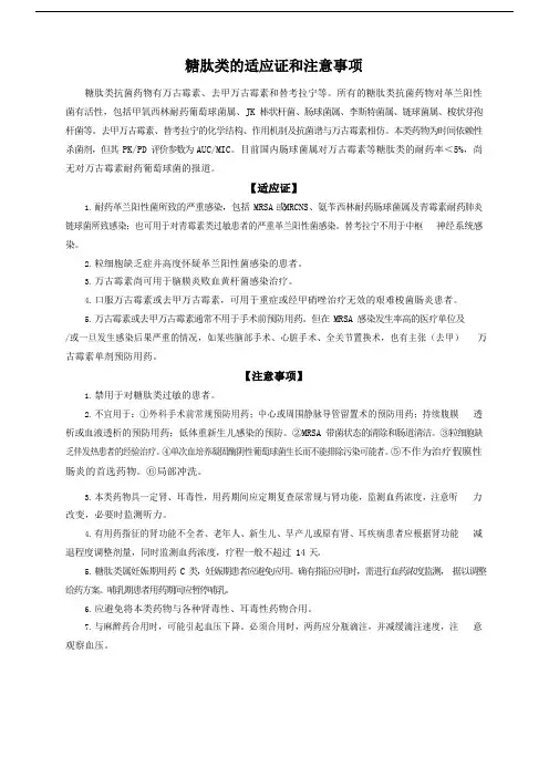 糖肽类的适应证和注意事项