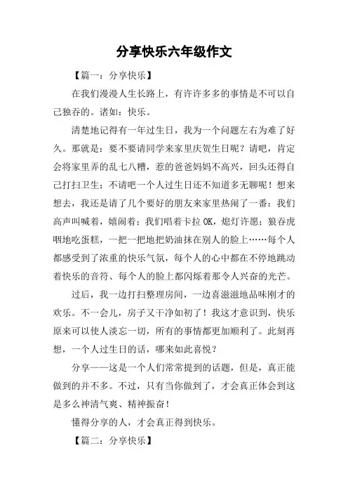 分享快乐六年级作文