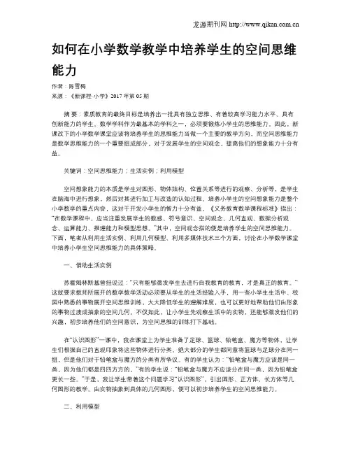 如何在小学数学教学中培养学生的空间思维能力