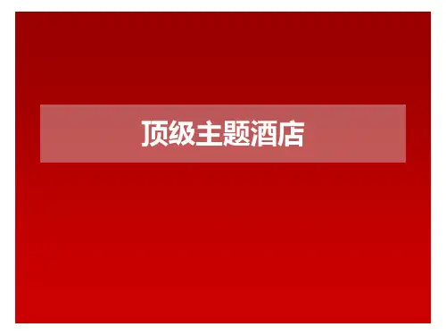 顶级主题酒店