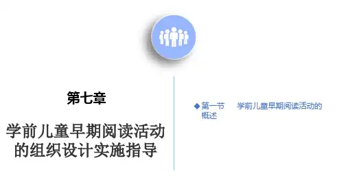 学前儿童早期阅读活动