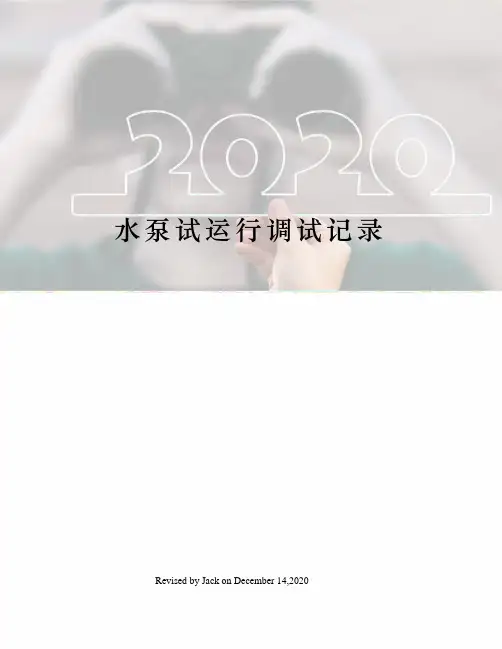 水泵试运行调试记录