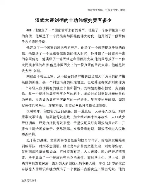 历史趣谈：汉武大帝刘彻的丰功伟绩究竟有多少