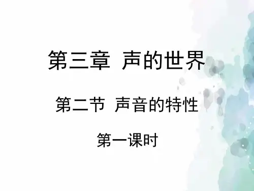 沪科版-物理-八年级全一册-《声音的特性》第一课时教学课件