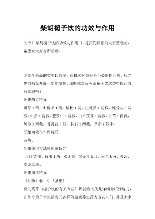 柴胡栀子饮的功效与作用