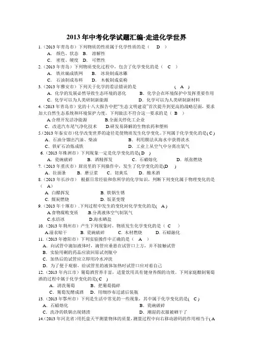 2013年中考化学试题汇编-走进化学世界