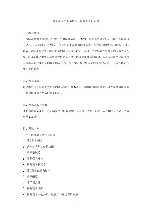 国际商务专业基础科目研究生考试大纲