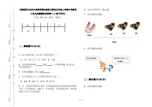 【暑假预习】2019秋季学期全能复习测试五年级上学期小学数学八单元真题模拟试卷卷(二)-8K可打印