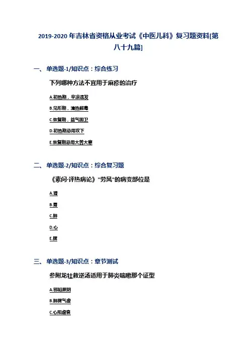 2019-2020年吉林省资格从业考试《中医儿科》复习题资料[第八十九篇]