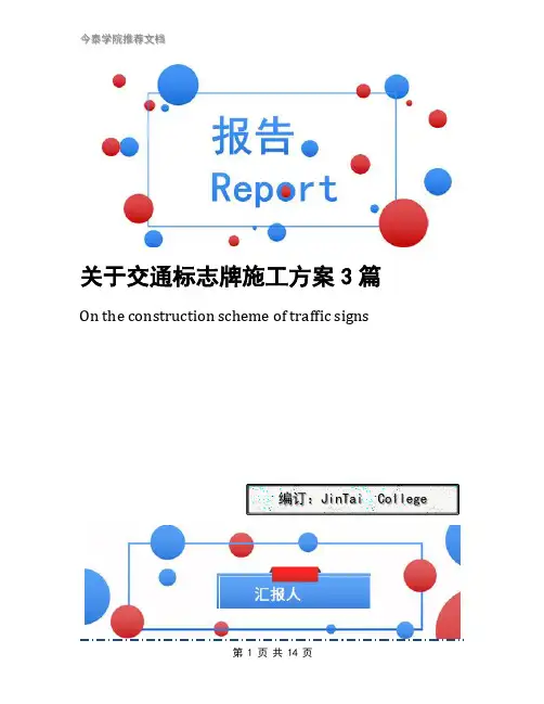 关于交通标志牌施工方案3篇