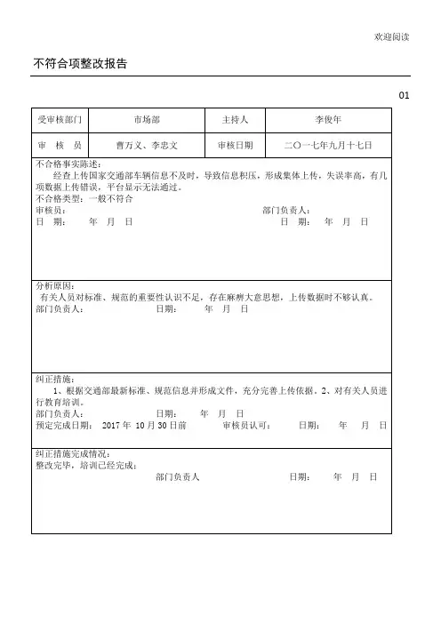 质量体系不符合项报告整改