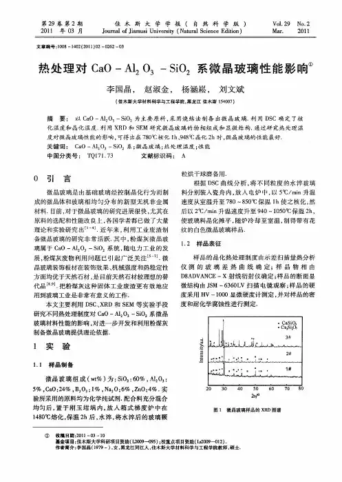 热处理对CaO-Al2O3-SiO2系微晶玻璃性能影响