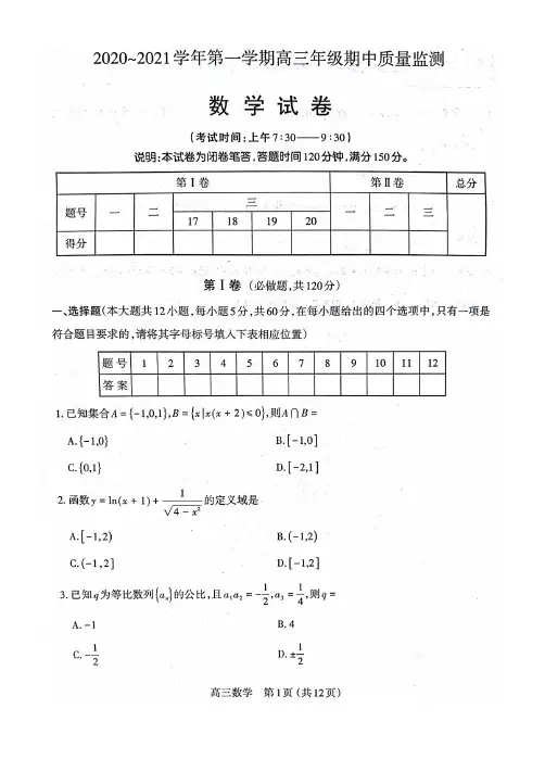 山西省太原市2020-2021学年高三上学期期中数学试题及答案