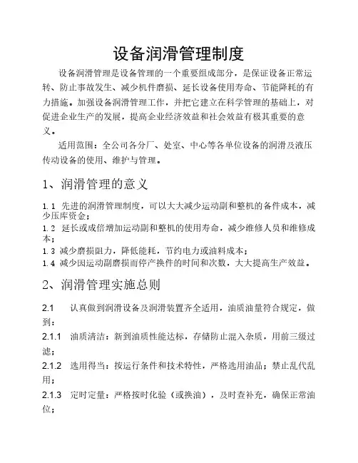 设备润滑管理制度