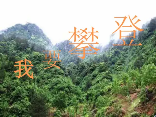 四年级品社上册《我要攀登》(3) 苏教版