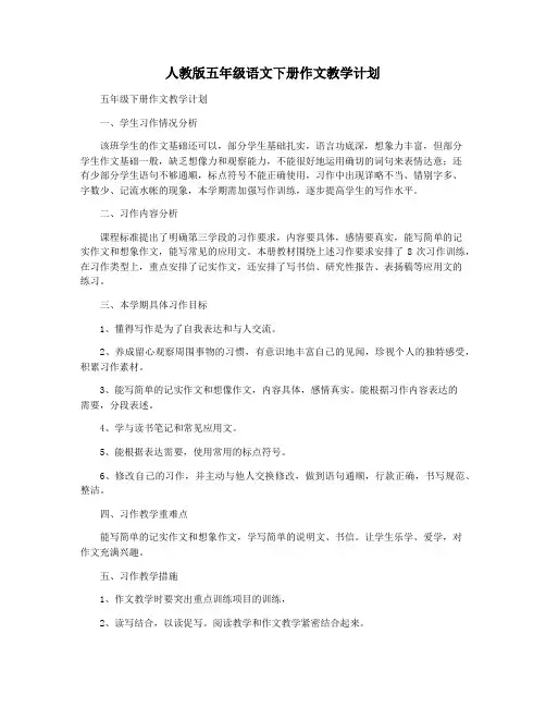 人教版五年级语文下册作文教学计划